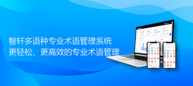 多语种专业术语管理系统